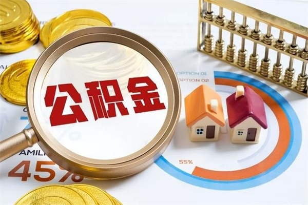 南阳我的公积金有17000能取多少（公积金必须满2万才能用吗）